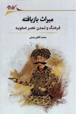 عکس میراث بازیافته (فرهنگ‌وتمدن‌عصرصفویه) نگارستان@