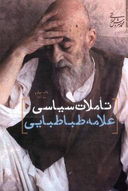 عکس تاملات سیاسی علامه طباطبایی (میراث‌اهل‌قلم) @