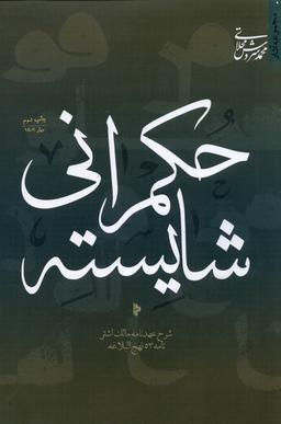 عکس حکمرانی شایسته (شرح‌عهدنامه‌مالک) میراث‌اهل‌قلم@