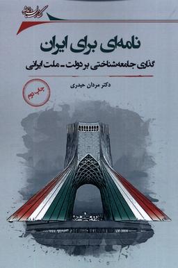عکس نامه‌ای برای ایران (گذاری‌جامعه‌شناختی) نگارستان