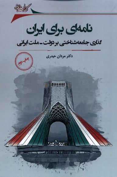 عکس نامه‌ای برای ایران (گذاری‌جامعه‌شناختی) نگارستان
