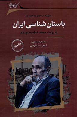 عکس باستان شناسی ایران (نگارستان‌اندیشه) @