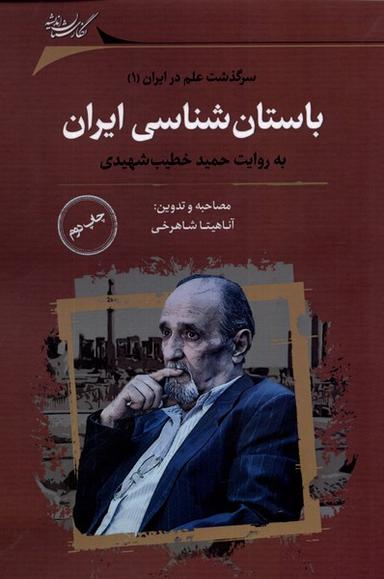 عکس باستان شناسی ایران (نگارستان‌اندیشه) @
