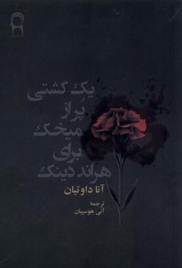 عکس یک کشتی پر از میخک برای هراند دینک (نریمان) *