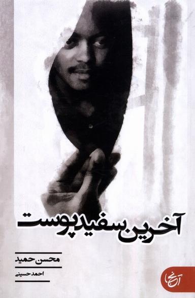عکس آخرین سفید پوست (آنجا)