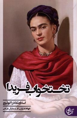 عکس تختخواب فریدا (آنجا) @