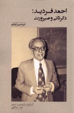 عکس احمد فردید (دگرثانی‌وصیرورت) پرسش