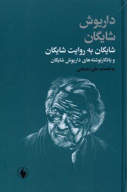 عکس شایگان به روایت شایگان (فرزان‌روز) *