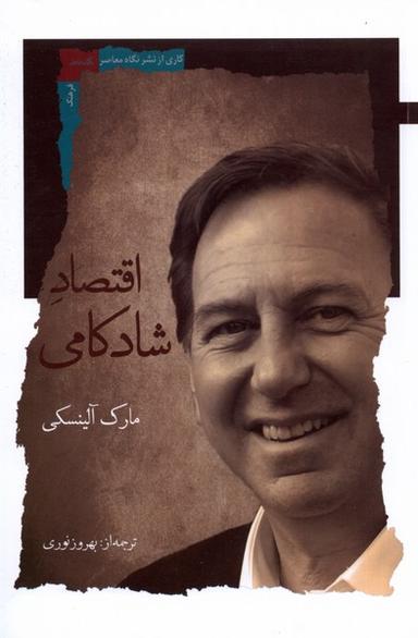 عکس اقتصاد شادکامی (نگاه‌معاصر) *