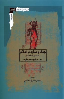 عکس جنگ و صلح در اسلام (نگاه‌معاصر) *