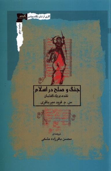 عکس جنگ و صلح در اسلام (نگاه‌معاصر) *