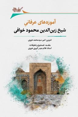 عکس آموزه‌های‌عرفانی‌شیخ‌زین‌الدین‌محمودخوافی (نگارستان) @