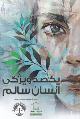 عکس یکصد ویژگی انسان سالم (باهدف)