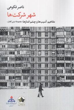 عکس شهر شرکت‌ها (انسان‌شناسی) *$$