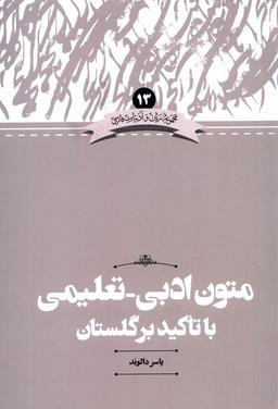 عکس زبان‌وادبیات (۱۳) متون‌تعلیمی‌ادبی‌باتاکیدبرگلستان (علمی)