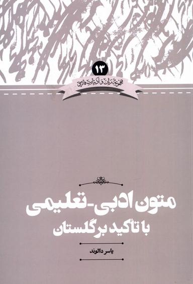 عکس زبان‌وادبیات (۱۳) متون‌تعلیمی‌ادبی‌باتاکیدبرگلستان (علمی)