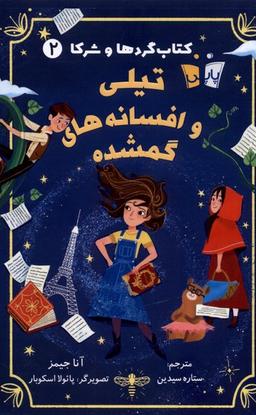 عکس کتاب گردها و شرکا (۲) تیلی‌وافسانه‌گمشده (پاپلی) #