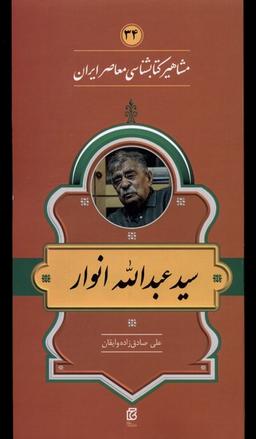 عکس مشاهیر کتابشناسی (سیدعبداله‌انوار) خانه‌کتاب@