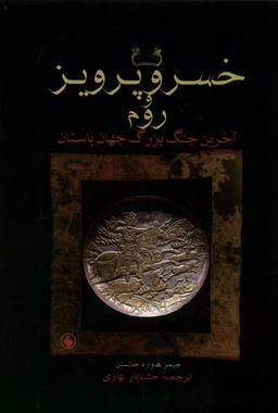 عکس خسرو پرویز و روم (سلفون) فرزان‌روز*