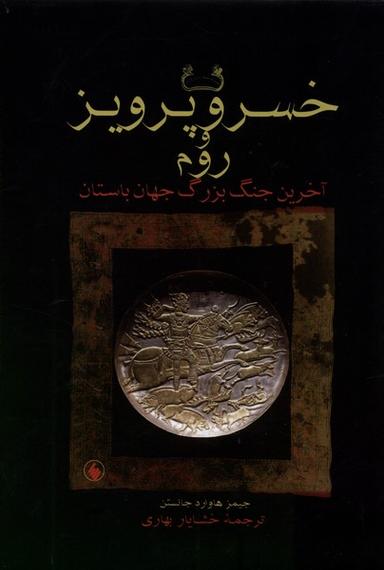 عکس خسرو پرویز و روم (سلفون) فرزان‌روز*