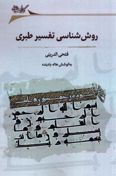 عکس روش‌شناسی تفسیر طبری (نگارستان‌اندیشه)