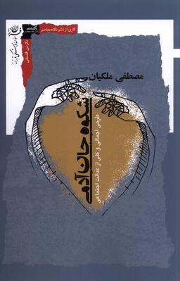 عکس شکوه جان آدمی (نگاه‌معاصر) *