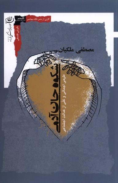 عکس شکوه جان آدمی (نگاه‌معاصر) *