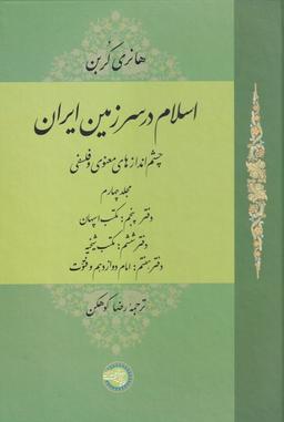 عکس اسلام در سرزمین ایران (مجلدچهارم) حکمت‌وفلسفه