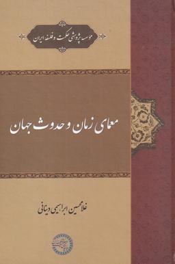 عکس معمای زمان و حدوث جهان (حکمت و فلسفه) *