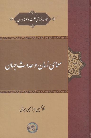 عکس معمای زمان و حدوث جهان (حکمت و فلسفه) *