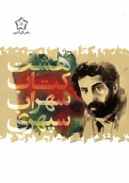 عکس هشت کتاب سهراب سپهری (جیبی) گل‎آذین *