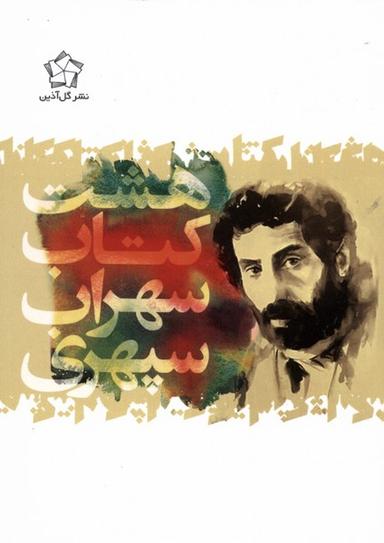 عکس هشت کتاب سهراب سپهری (جیبی) گل‎آذین *