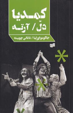 عکس کمدیا دل آرته (افکار) *