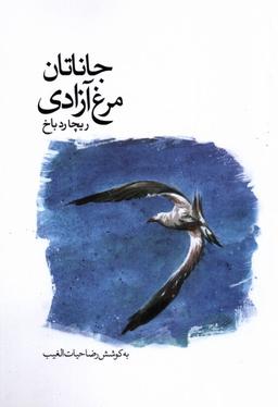 عکس جاناتان مرغ آزادی (سخنوران)