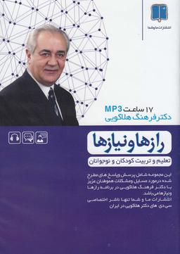 عکس سی‌دی صوتی‌رازونیاز (تعلیم‌وتربیت‌کودکان) ماوشما@