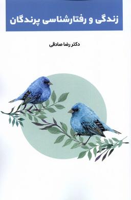عکس زندگی و رفتارشناسی پرندگان (پایان)