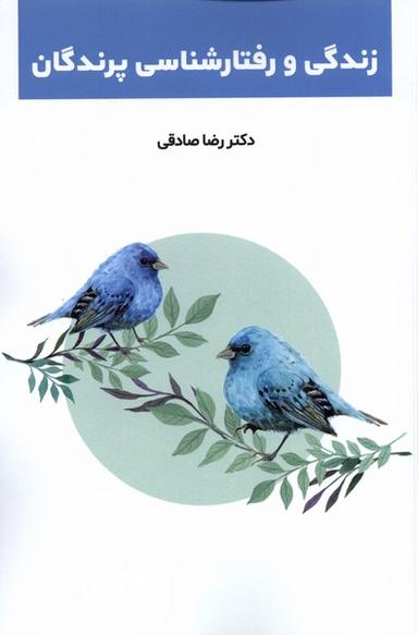 عکس زندگی و رفتارشناسی پرندگان (پایان)