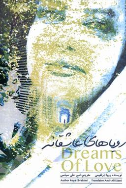 عکس رویاهای عاشقانه (اتاق‌آبی)