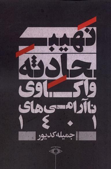 عکس نهیب حادثه (واکاوی‌ناآرامی‌های۱۴۰۱) امیدایرانیان*