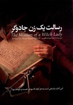 عکس رسالت یک زن جادوگر (سخنوران)