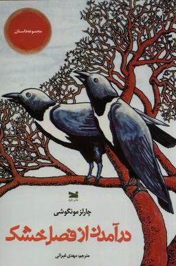 عکس درآمدن از فصل خشکی (خزه)