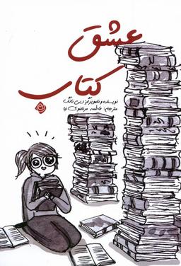 عکس عشق کتاب (کمیک) نیستان#