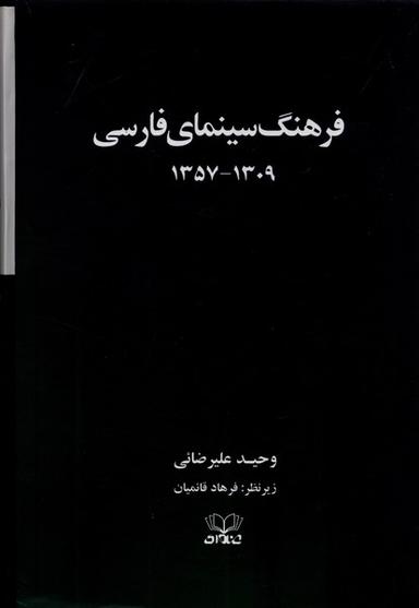 عکس فرهنگ سینمای فارسی (۲جلدی، سلفون، قابدار) عنوان