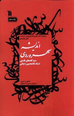 عکس اندیشه سهروردی (دیدگاه‌های‌فلسفی) سروش