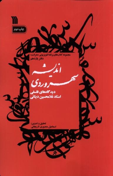 عکس اندیشه سهروردی (دیدگاه‌های‌فلسفی) سروش