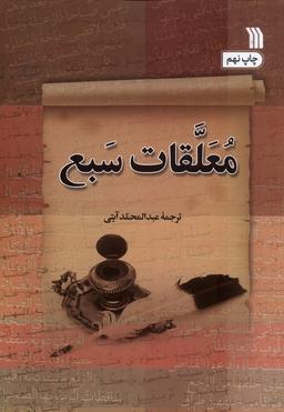 عکس معلقات سبع (سروش) @