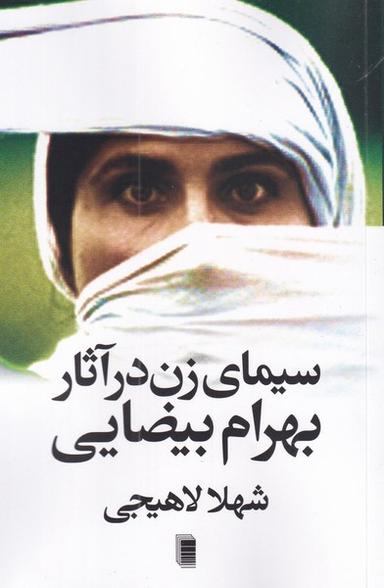 عکس سیمای زن در آثار بهرام بیضایی (روشنگران) *