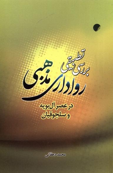 عکس بررسی تطبیقی رواداری مذهبی (ادیان‌ومذاهب) *