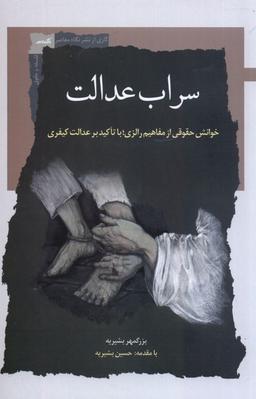 عکس سراب عدالت (نگاه‌معاصر) *
