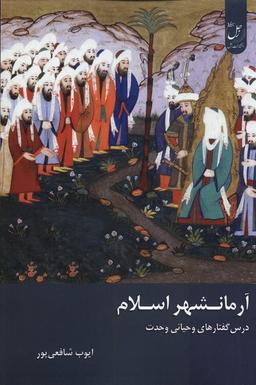 عکس آرمانشهر اسلام (زحل) *